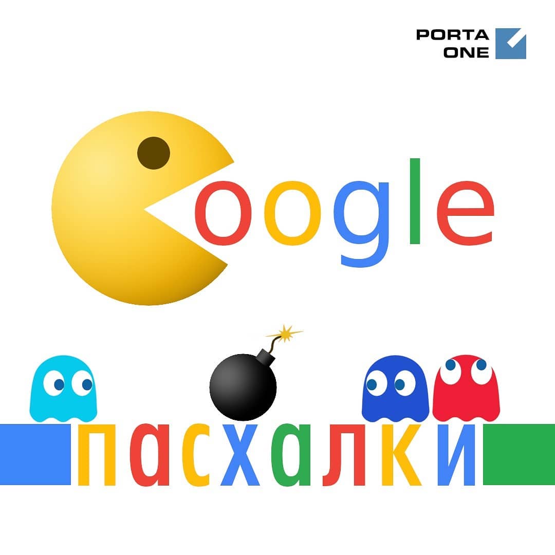 Google пасхалки