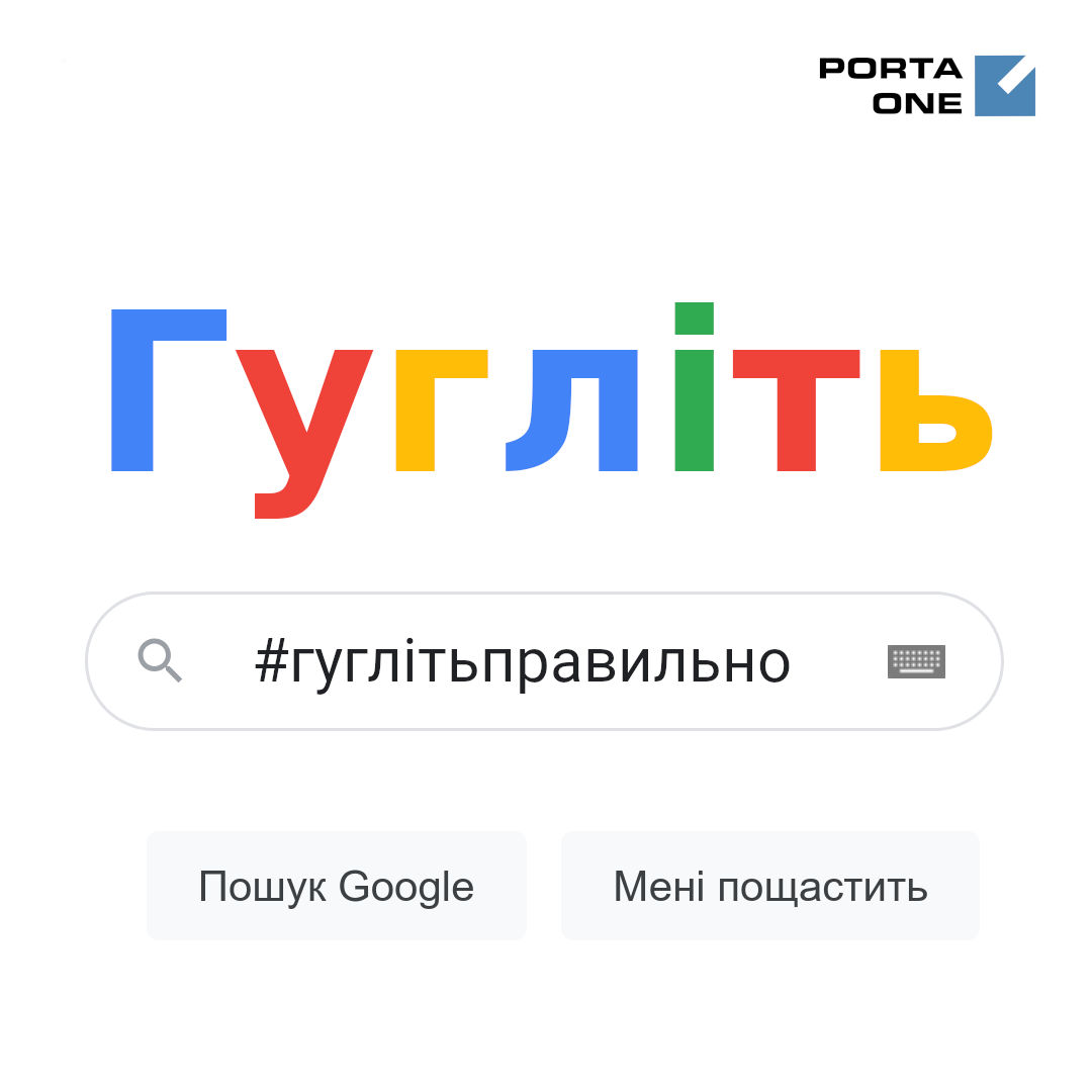 # гуглітьправильно