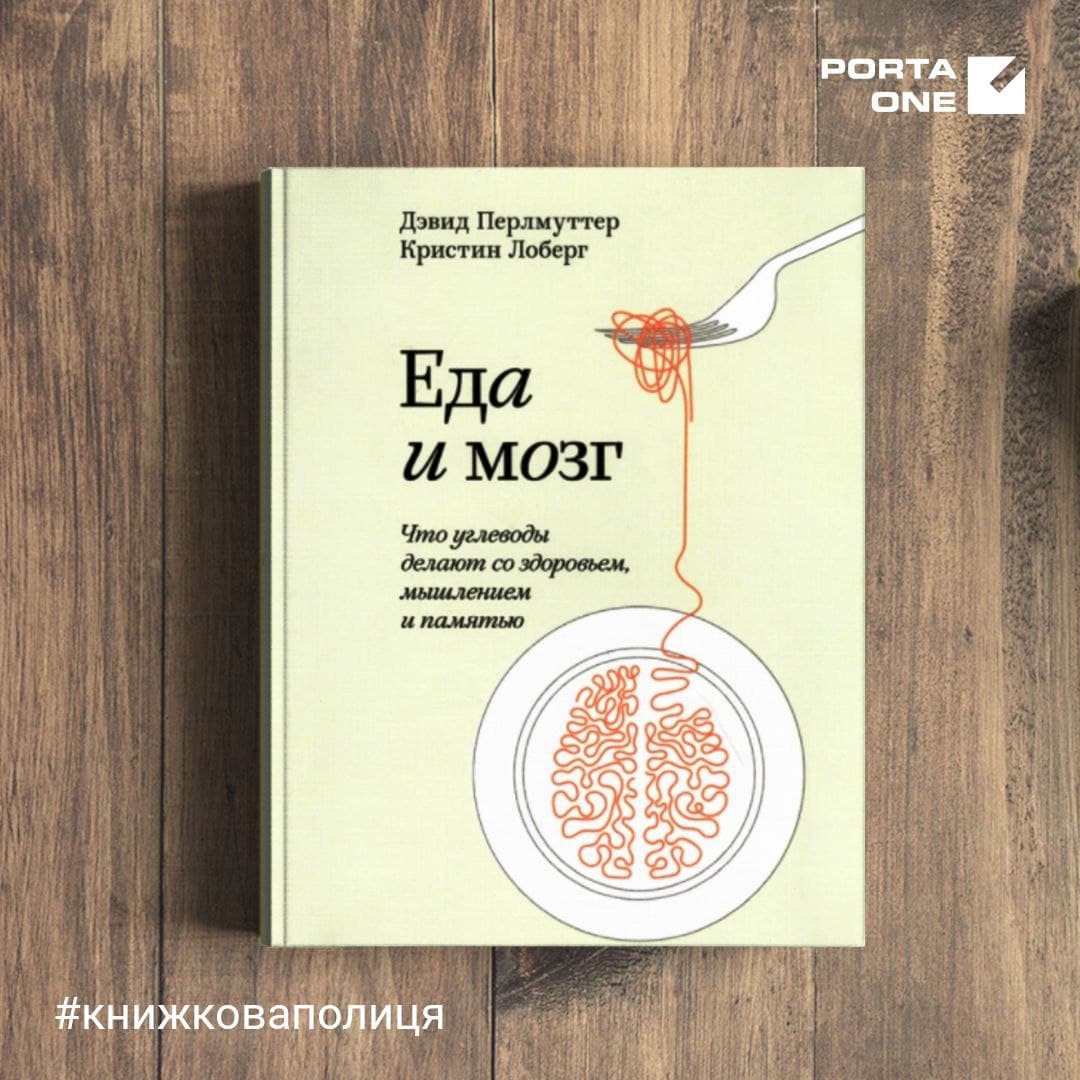 Книга “Їжа і мозок”