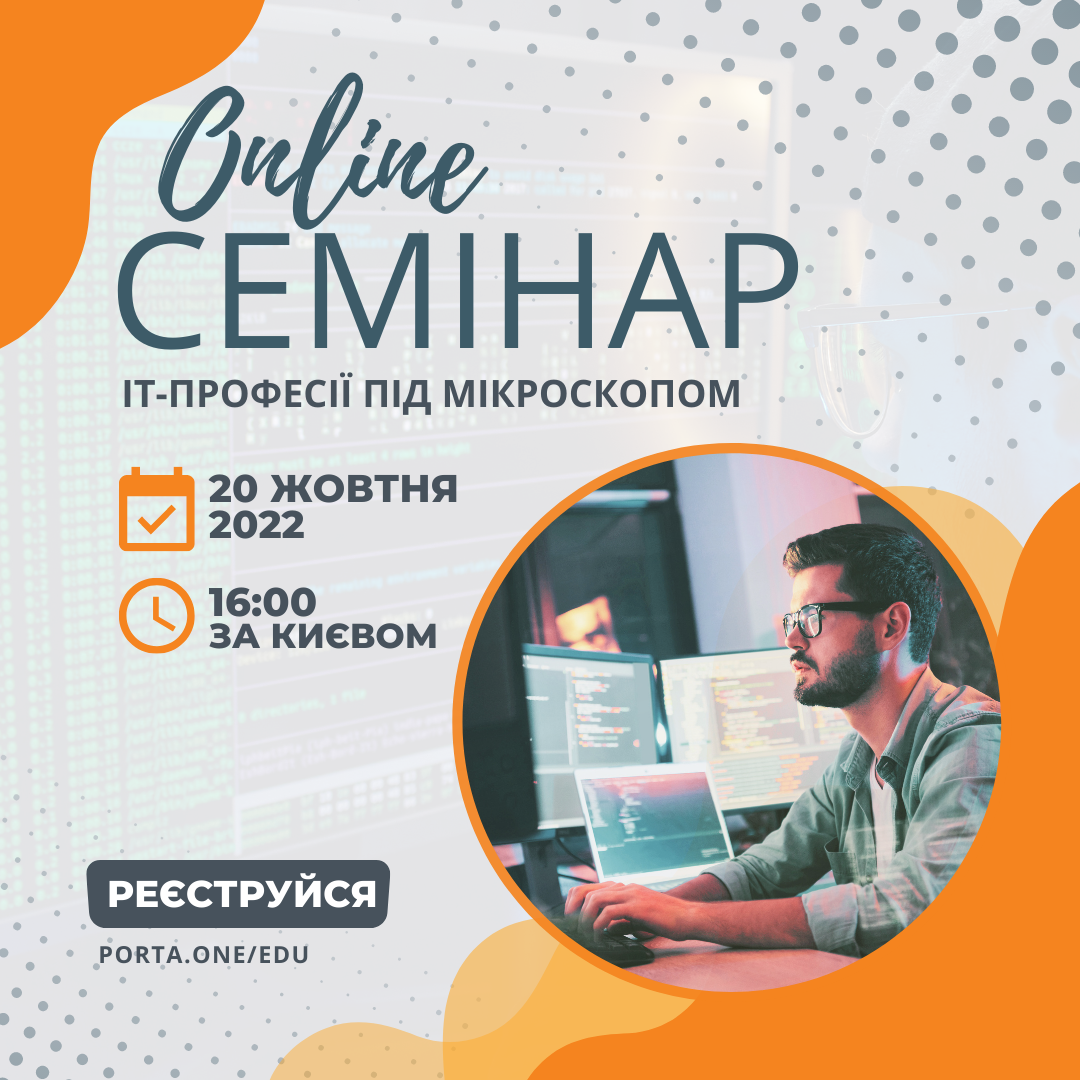 Вебінар “IT-ПРОФЕСІЇ ПІД МІКРОСКОПОМ”