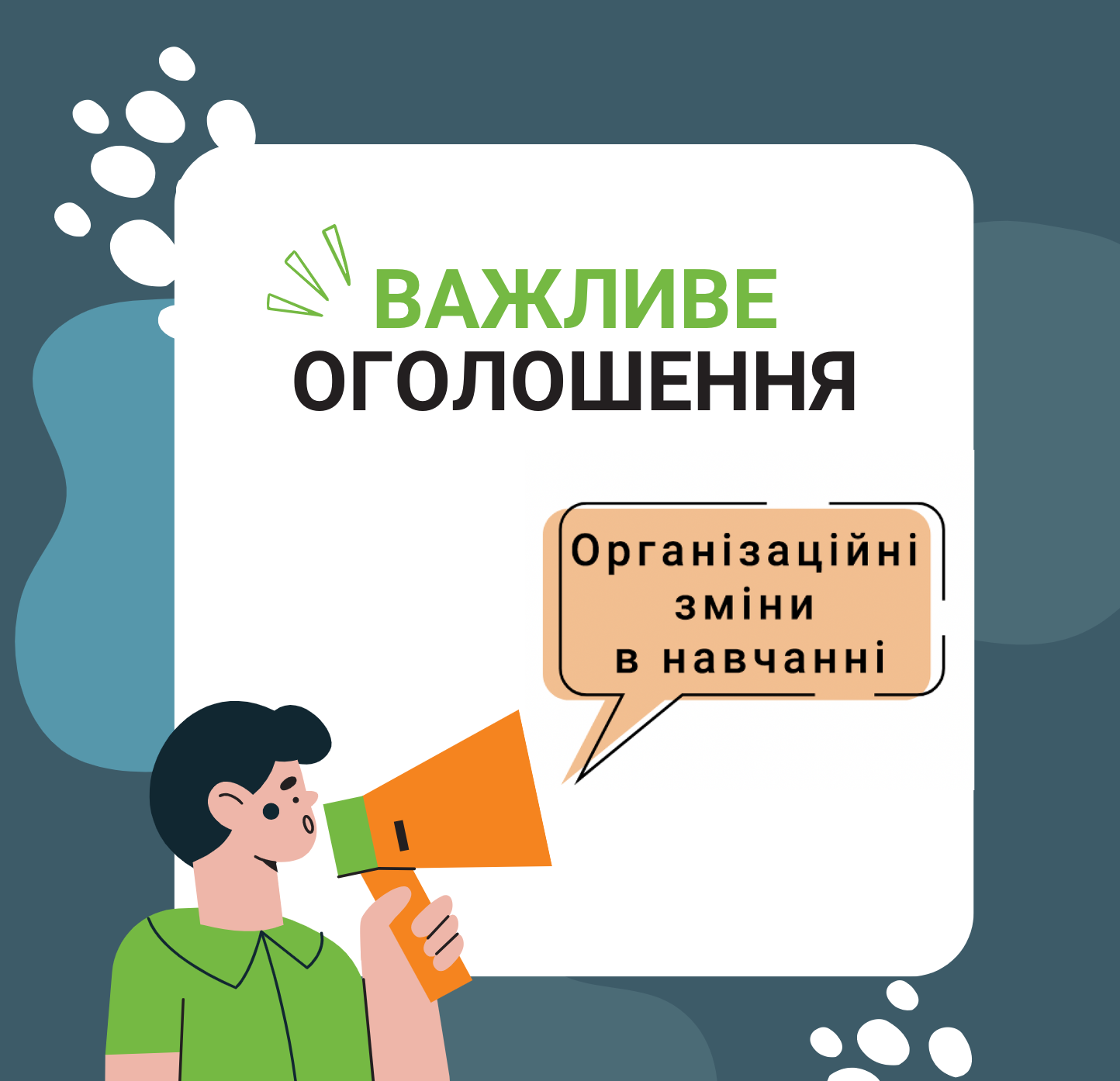 Організаційні зміни в навчанні