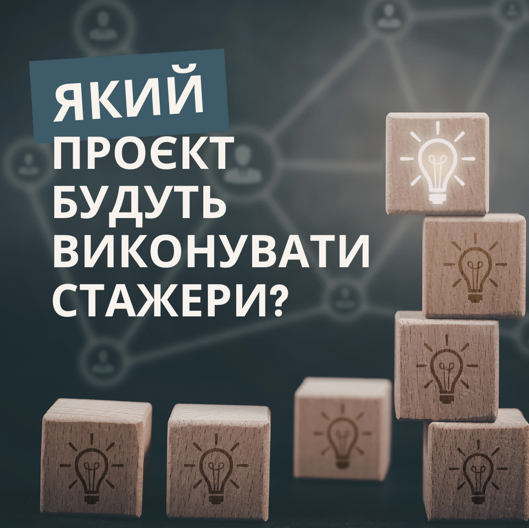 Який проєкт буде на стажуванні?